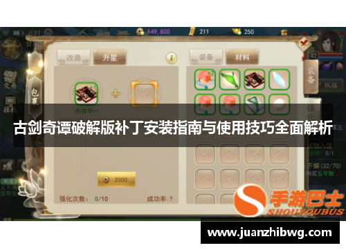 古剑奇谭破解版补丁安装指南与使用技巧全面解析