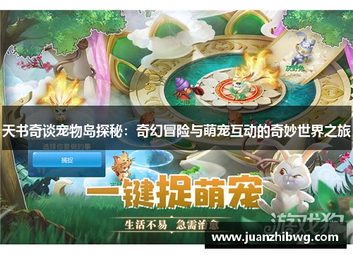 天书奇谈宠物岛探秘：奇幻冒险与萌宠互动的奇妙世界之旅