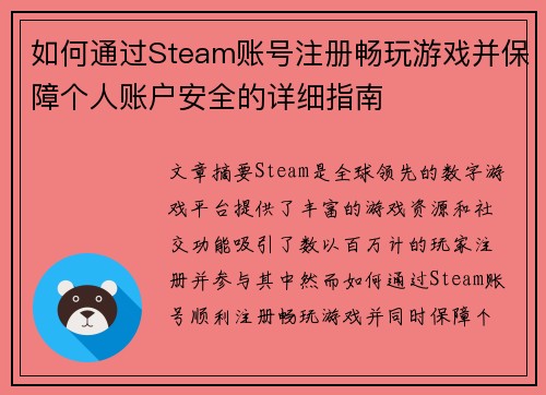 如何通过Steam账号注册畅玩游戏并保障个人账户安全的详细指南