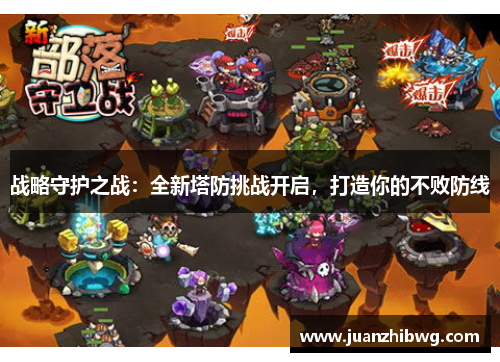 战略守护之战：全新塔防挑战开启，打造你的不败防线