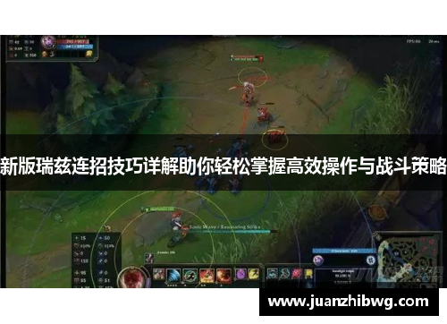 新版瑞兹连招技巧详解助你轻松掌握高效操作与战斗策略