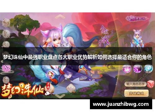 梦幻诛仙中最强职业盘点各大职业优势解析如何选择最适合你的角色