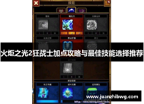 火炬之光2狂战士加点攻略与最佳技能选择推荐