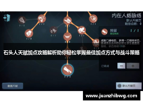 石头人天赋加点攻略解析助你轻松掌握最佳加点方式与战斗策略