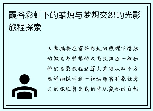 霞谷彩虹下的蜡烛与梦想交织的光影旅程探索