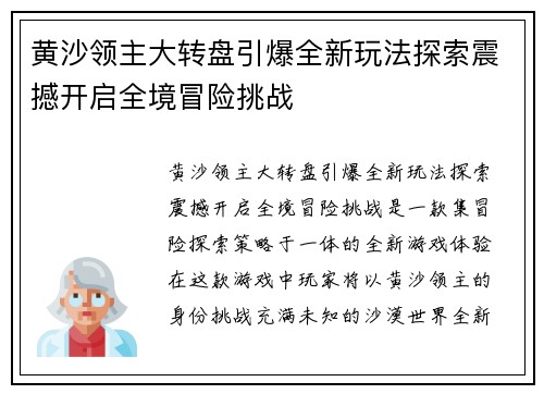 黄沙领主大转盘引爆全新玩法探索震撼开启全境冒险挑战