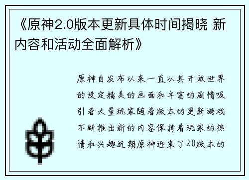 《原神2.0版本更新具体时间揭晓 新内容和活动全面解析》