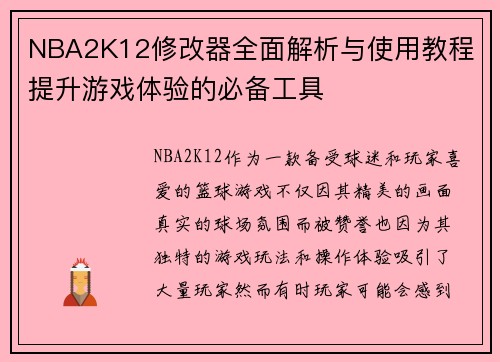 NBA2K12修改器全面解析与使用教程 提升游戏体验的必备工具