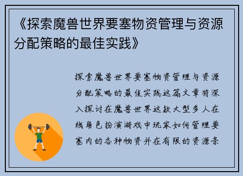 《探索魔兽世界要塞物资管理与资源分配策略的最佳实践》