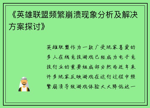 《英雄联盟频繁崩溃现象分析及解决方案探讨》