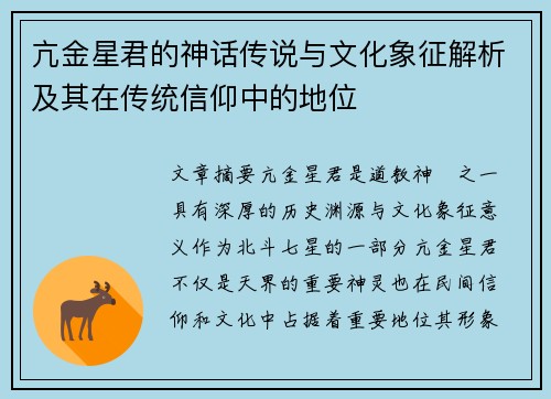 亢金星君的神话传说与文化象征解析及其在传统信仰中的地位