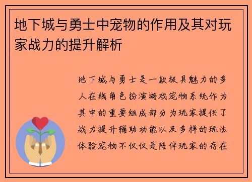 地下城与勇士中宠物的作用及其对玩家战力的提升解析