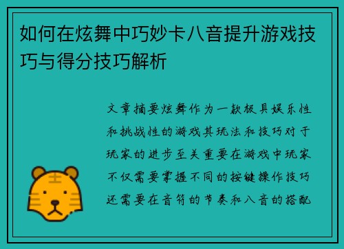 如何在炫舞中巧妙卡八音提升游戏技巧与得分技巧解析
