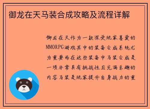 御龙在天马装合成攻略及流程详解