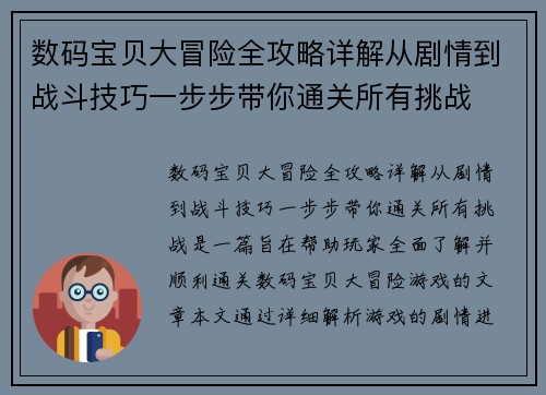 数码宝贝大冒险全攻略详解从剧情到战斗技巧一步步带你通关所有挑战