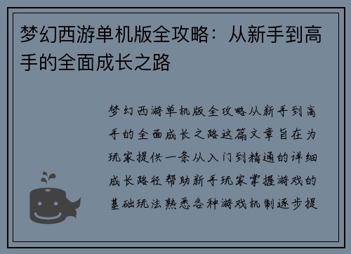 梦幻西游单机版全攻略：从新手到高手的全面成长之路