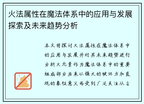火法属性在魔法体系中的应用与发展探索及未来趋势分析