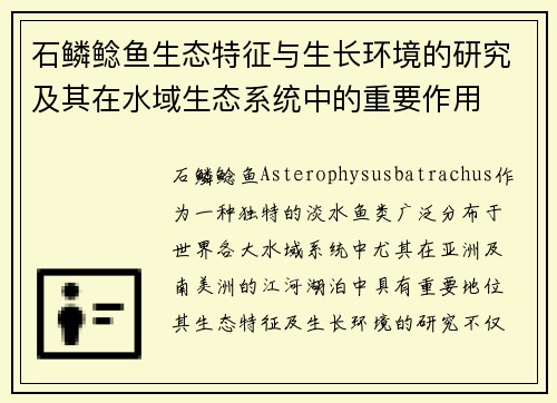 石鳞鲶鱼生态特征与生长环境的研究及其在水域生态系统中的重要作用