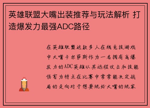 英雄联盟大嘴出装推荐与玩法解析 打造爆发力最强ADC路径