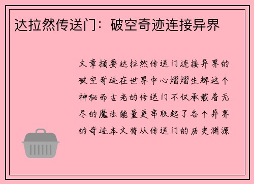 达拉然传送门：破空奇迹连接异界
