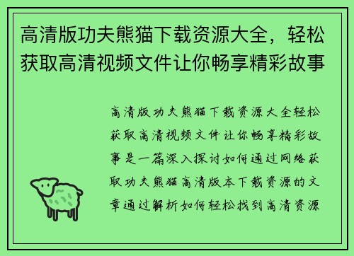 高清版功夫熊猫下载资源大全，轻松获取高清视频文件让你畅享精彩故事