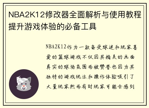 NBA2K12修改器全面解析与使用教程 提升游戏体验的必备工具