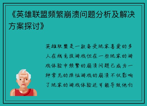 《英雄联盟频繁崩溃问题分析及解决方案探讨》