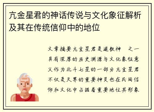 亢金星君的神话传说与文化象征解析及其在传统信仰中的地位