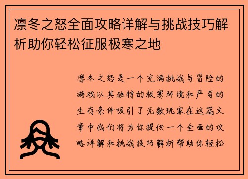 凛冬之怒全面攻略详解与挑战技巧解析助你轻松征服极寒之地