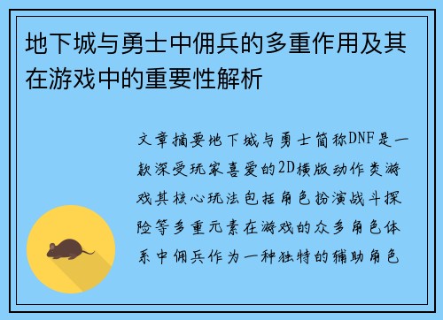 地下城与勇士中佣兵的多重作用及其在游戏中的重要性解析