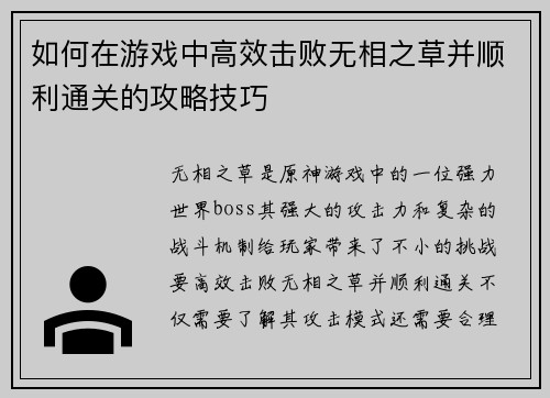 如何在游戏中高效击败无相之草并顺利通关的攻略技巧