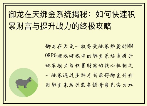 御龙在天绑金系统揭秘：如何快速积累财富与提升战力的终极攻略