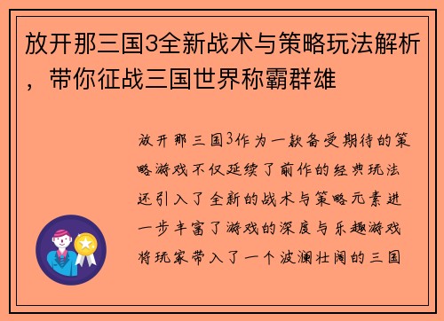 放开那三国3全新战术与策略玩法解析，带你征战三国世界称霸群雄