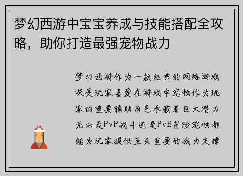 梦幻西游中宝宝养成与技能搭配全攻略，助你打造最强宠物战力