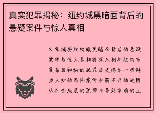 真实犯罪揭秘：纽约城黑暗面背后的悬疑案件与惊人真相