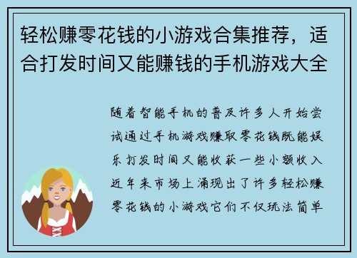 轻松赚零花钱的小游戏合集推荐，适合打发时间又能赚钱的手机游戏大全