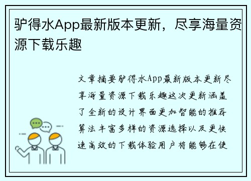 驴得水App最新版本更新，尽享海量资源下载乐趣