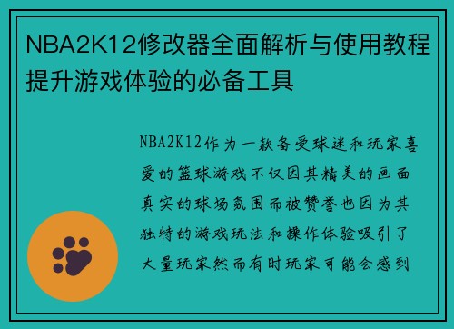 NBA2K12修改器全面解析与使用教程 提升游戏体验的必备工具