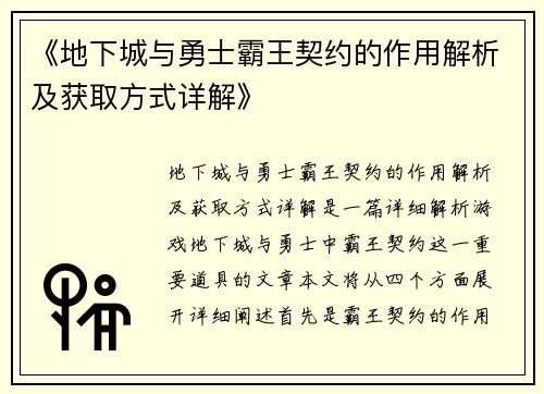 《地下城与勇士霸王契约的作用解析及获取方式详解》