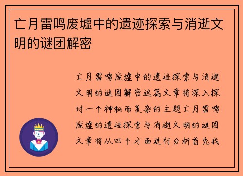 亡月雷鸣废墟中的遗迹探索与消逝文明的谜团解密
