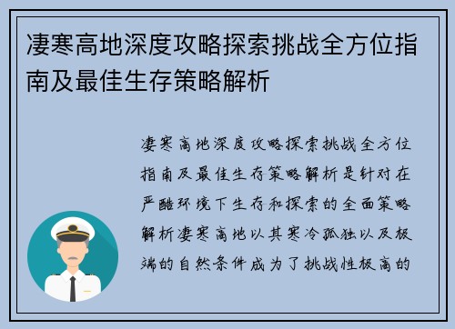 凄寒高地深度攻略探索挑战全方位指南及最佳生存策略解析