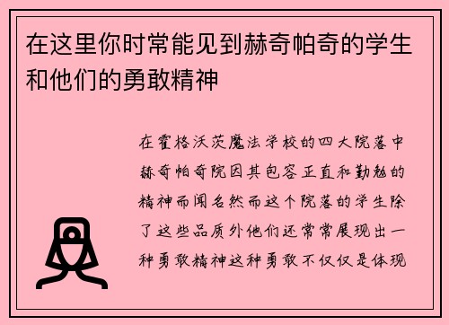 在这里你时常能见到赫奇帕奇的学生和他们的勇敢精神