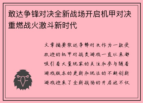 敢达争锋对决全新战场开启机甲对决重燃战火激斗新时代