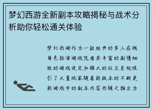 梦幻西游全新副本攻略揭秘与战术分析助你轻松通关体验