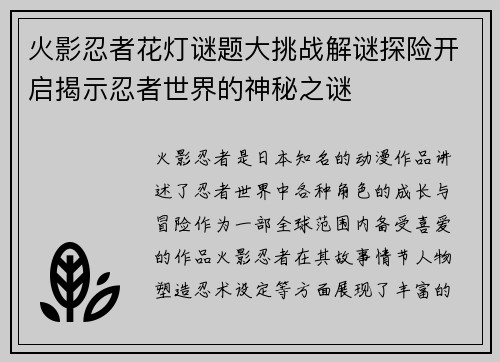 火影忍者花灯谜题大挑战解谜探险开启揭示忍者世界的神秘之谜