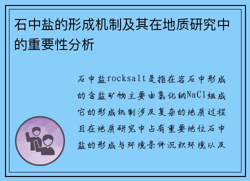石中盐的形成机制及其在地质研究中的重要性分析