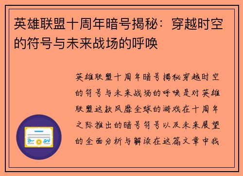 英雄联盟十周年暗号揭秘：穿越时空的符号与未来战场的呼唤