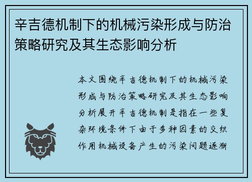 辛吉德机制下的机械污染形成与防治策略研究及其生态影响分析