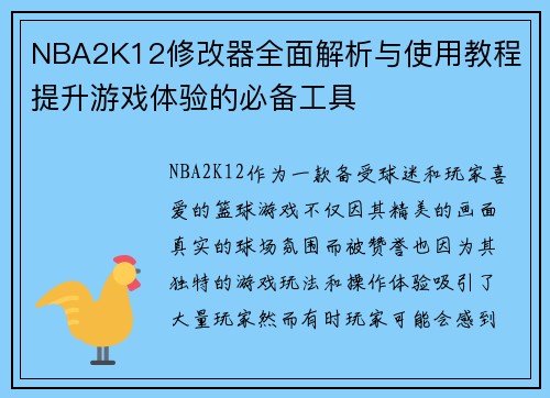NBA2K12修改器全面解析与使用教程 提升游戏体验的必备工具