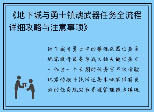 《地下城与勇士镇魂武器任务全流程详细攻略与注意事项》
